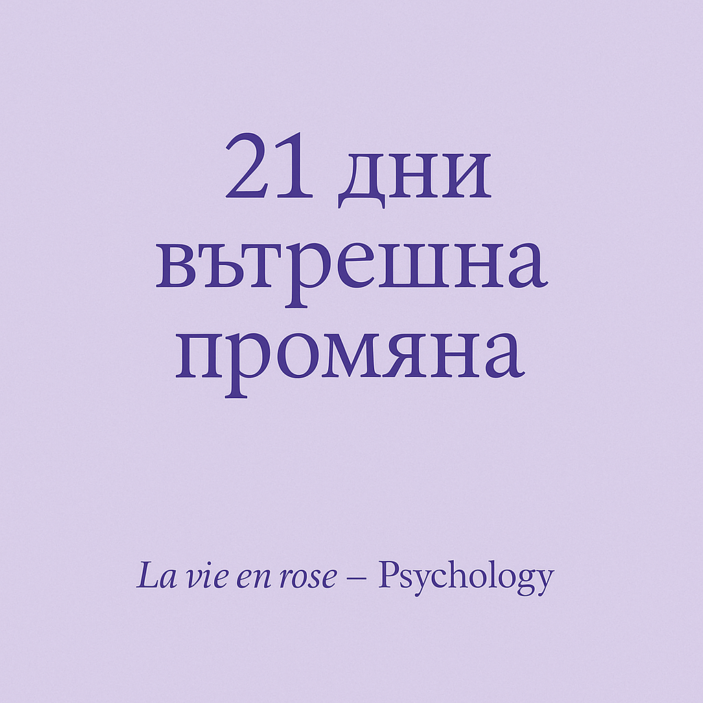 21 дни вътрешна промяна