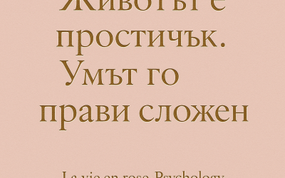 „Животът е простичък. Умът го прави сложен.“